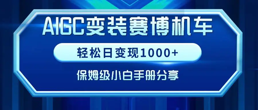 AIGC变装赛博机车，轻松日变现1000+，保姆级小白手册分享！