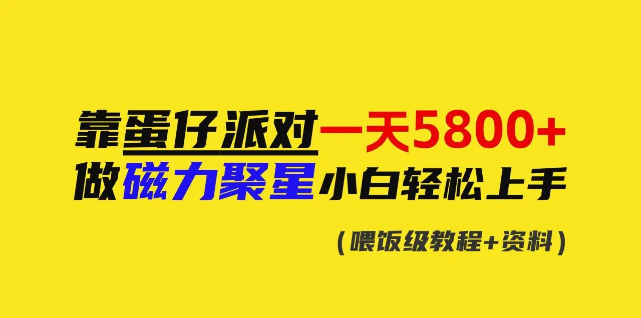 暮沉网创：靠蛋仔派对一天5800+，小白做磁力聚星轻松上手