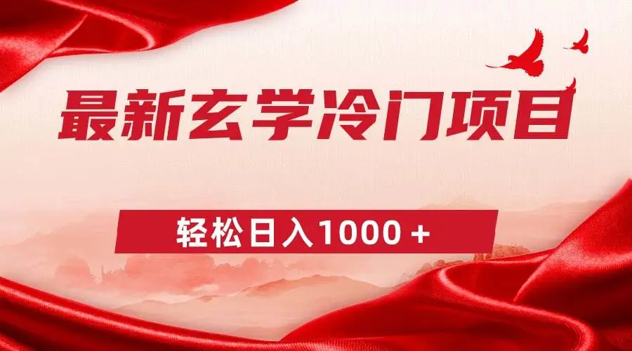 最新冷门玄学项目：轻松日入1000+零成本，结婚人士必备玄学服务（素材+软件）