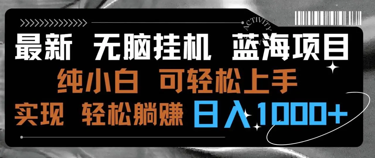 支付宝无人直播项目，最新无脑挂机蓝海项目 纯小白可操作 简单轻松 有手就行 无脑躺赚 日入1000+