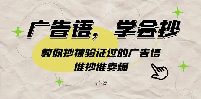 暮沉资源站：广告语，学会抄！教你抄被验证过的广告语，谁抄谁卖爆（9节课）