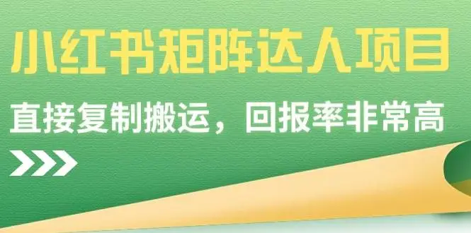 小红书矩阵达人项目：高回报复制搬运法，养号教程+增粉秘籍