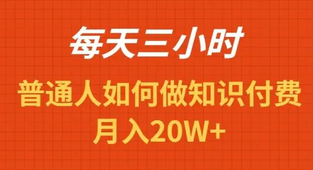 每天操作三小时，如何做知识付费项目月入20W+