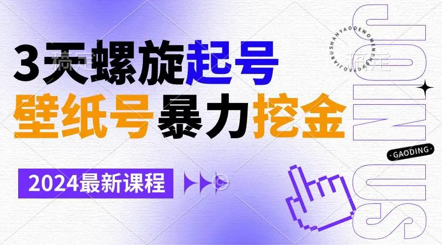 暮沉网创：壁纸号暴力挖金，3天螺旋起号，小白也能月入1w+