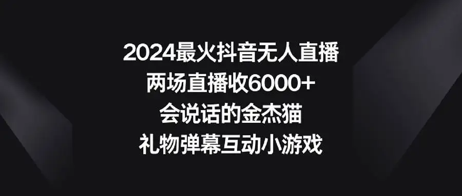 抖音金杰猫直播：搞笑汤姆猫互动，无人直播新玩法，轻松开直播赚打赏