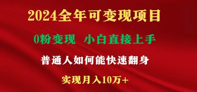 暮沉资源站：2024全年可变现项目，一天收益至少2000+，小白上手快