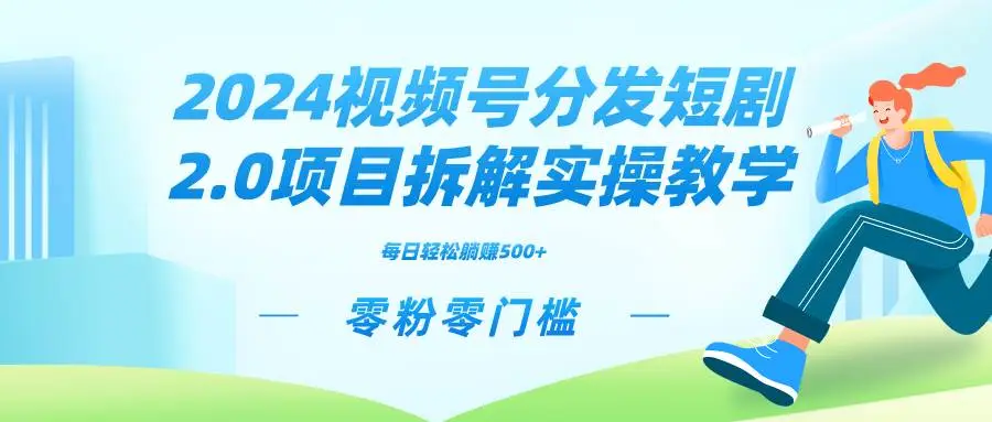 视频号短剧项目：2024新风口，视频分发短剧变现，矩阵分裂推广技巧