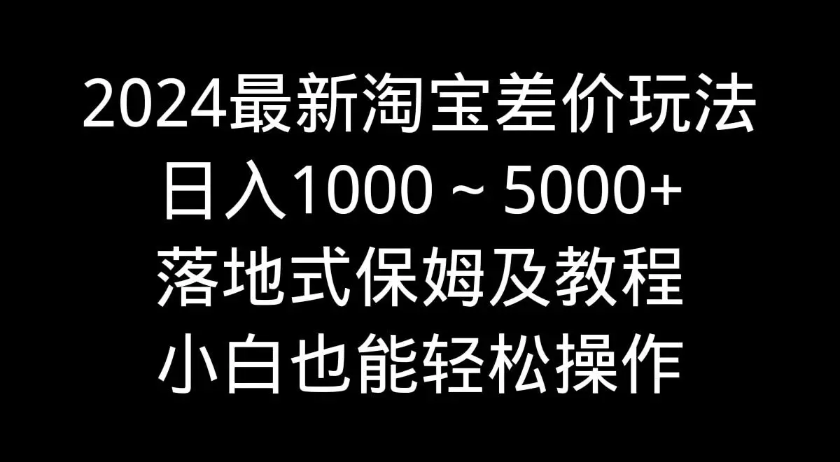 淘宝差价赚钱最新玩法：淘宝引流赚差价，日入1000+教程，小白可操作