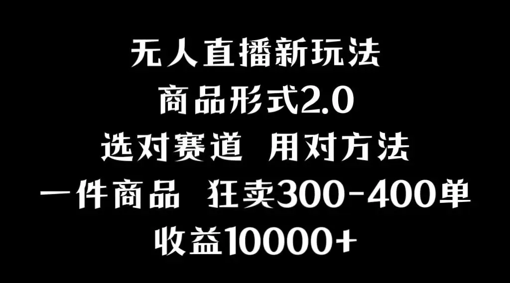 2024抖音无人直播项目：画中画技巧与实操，变现新思路与案例（直播软件+剪辑软件+推广工具+图片工具）