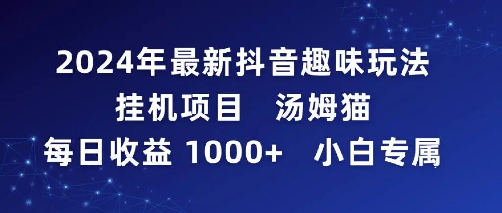 最新抖音挂机项目赚钱：汤姆猫无人直播日赚1000，小白专属