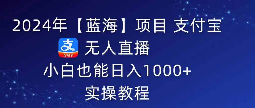 支付宝无人直播蓝海项目：日入1000+实操教程，新手赚钱攻略