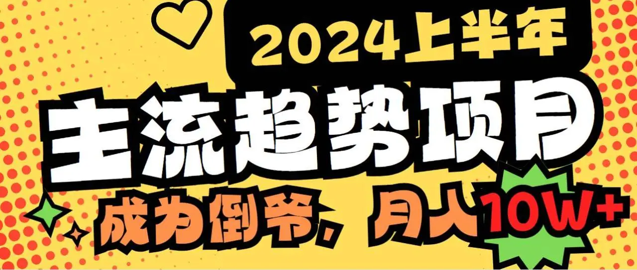 倒爷模式：2024互联网赚钱主流项目，卖项目赚钱，成为中间商轻松月入10W