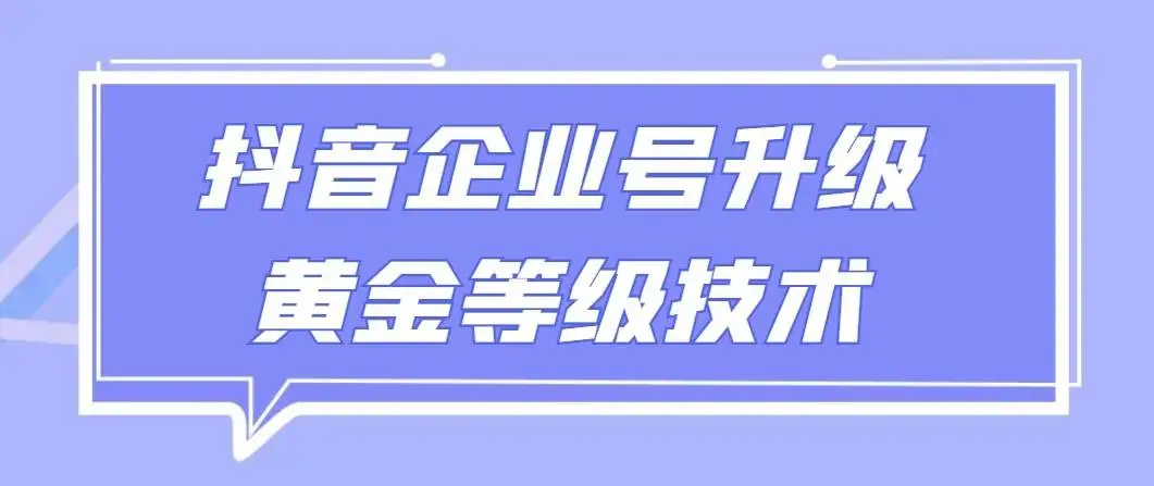 【全网首发】抖音企业号升级黄金等级技术，一单50到100元