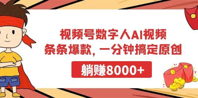 视频号分成计划，ai数字人攻略，ai视频制作秘籍，条条原创爆款，躺赚8000+！