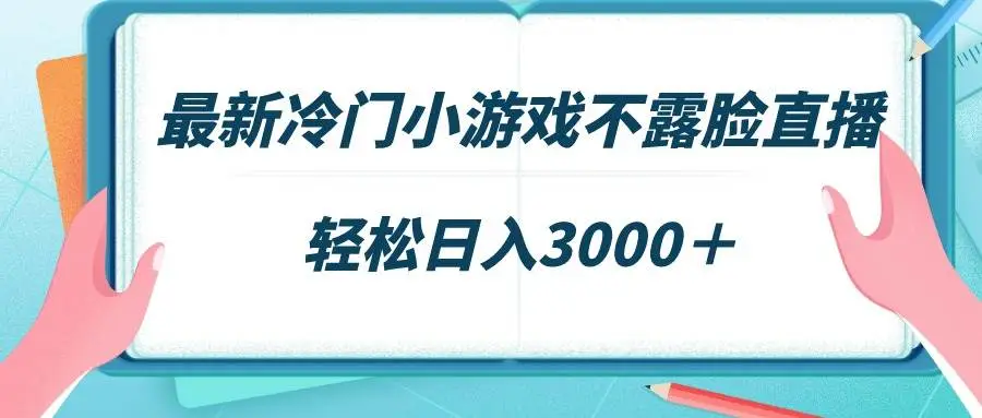 不露脸小游戏直播赚钱，怀旧游戏直播日入3000+，直播变现技巧