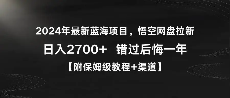 2024蓝海项目：悟空网盘拉新日入2700+，抖音集团新作，高收益新机遇