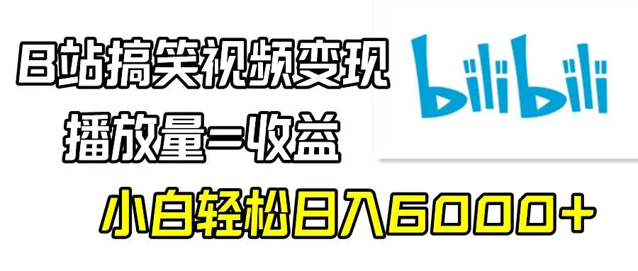 B站搞笑视频日赚6000+，播放量变现，小白也能在B站赚钱