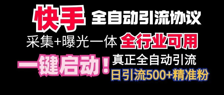 快手截流协议软件，全自动采集引流，日增500微信好友