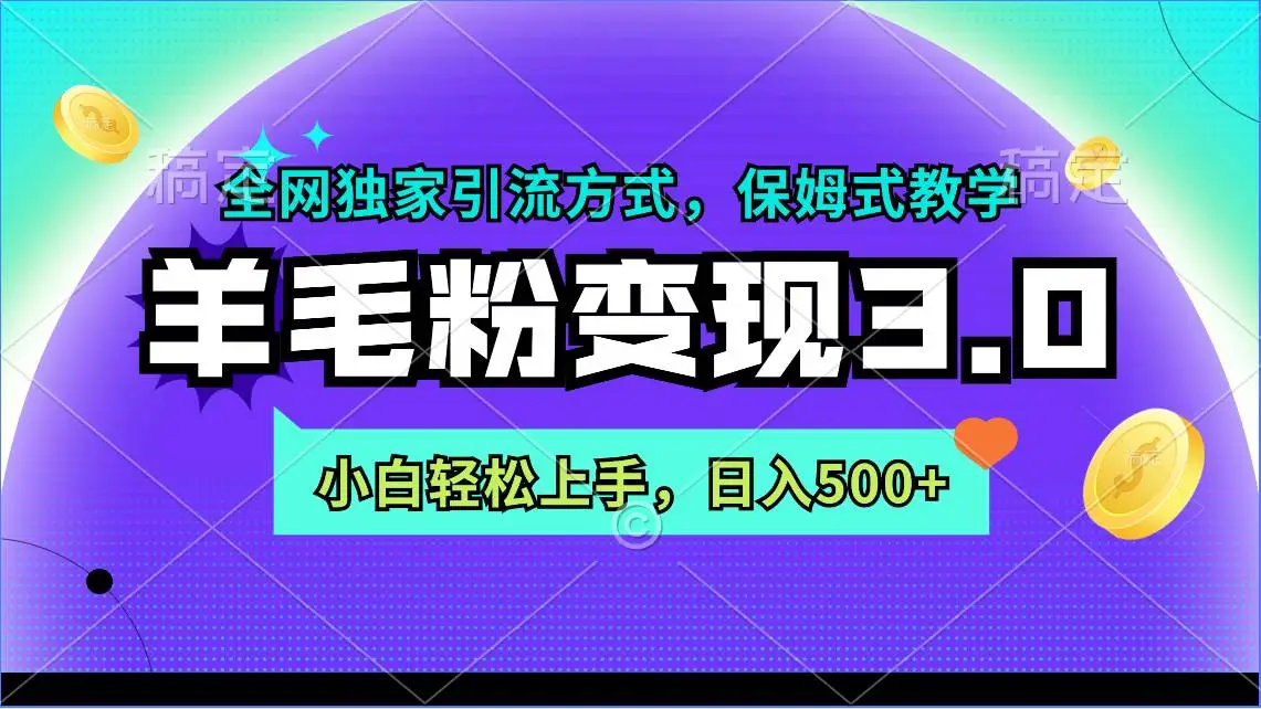 羊毛粉变现3.0 全网独家引流方式，小白轻松上手，日入500+