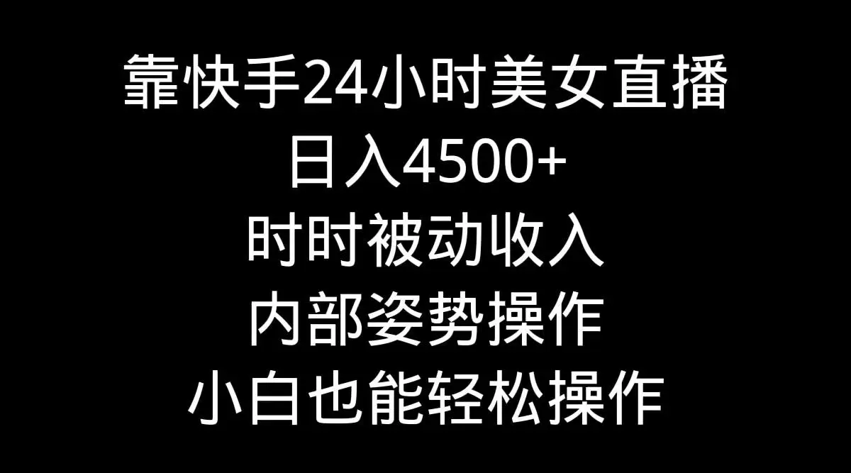 快手美女直播、快手磁力巨星小铃铛：下载安装即赚5-10元，日赚4500+！