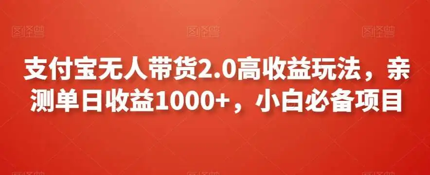 支付宝无人直播带货2.0高收益玩法，亲测单日收益1000+，小白必备项目【揭秘】