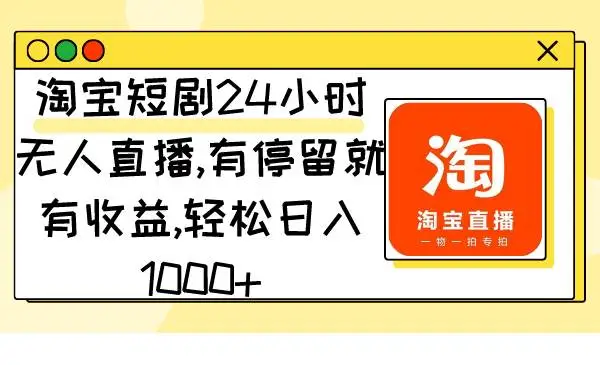 淘宝短剧24小时无人直播教程，轻松赚钱，日赚1000+，有停留就有收益