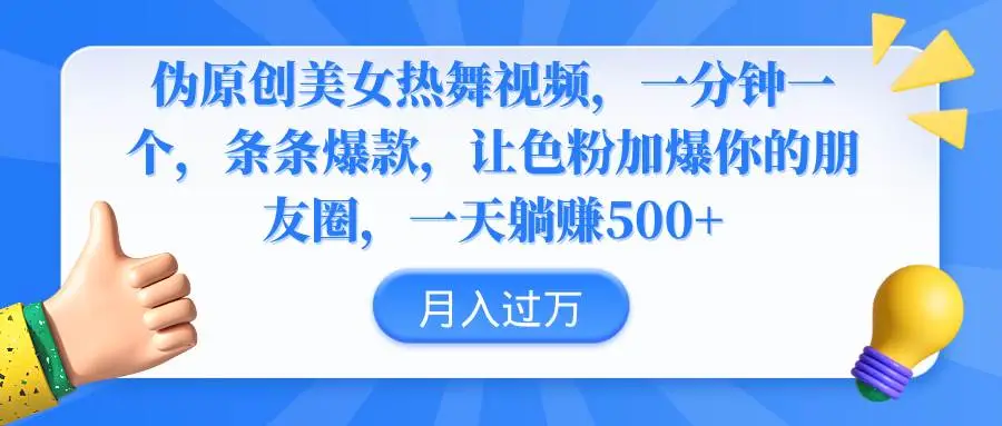 暮沉网创：伪原创美女热舞视频，条条爆款，让男粉、色粉加爆你的朋友圈，轻松躺赚500+