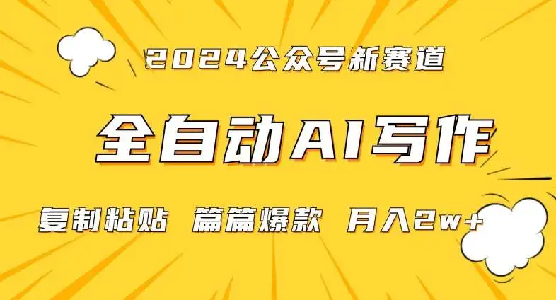 2024年微信公众号蓝海最新爆款赛道，ai全自动写作，每天1小时，小白轻松月入2w+