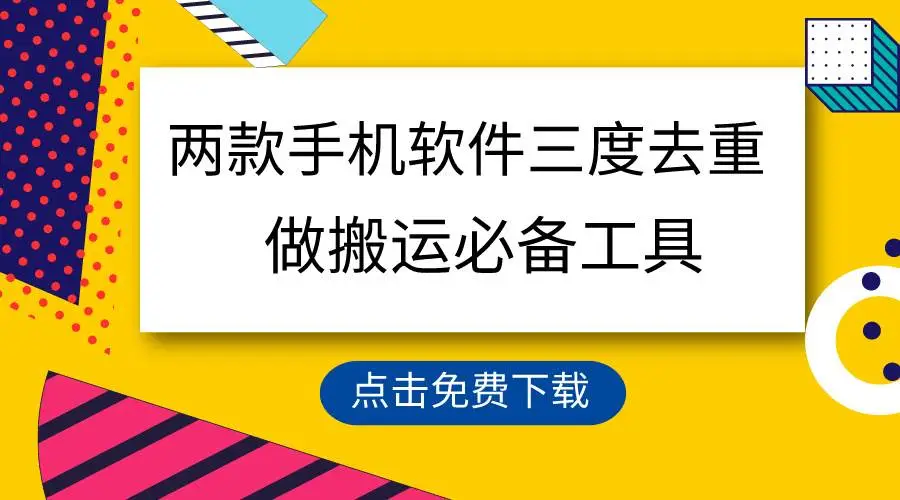 搬运必备：手机软件三重去重技巧，两款手机去重工具，一键去重软件，轻松过原创检测