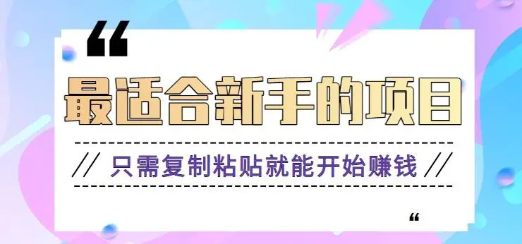 2024最适合新手操作的ai项目，新手小白只需复制粘贴就能开始赚钱【视频教程+软件】