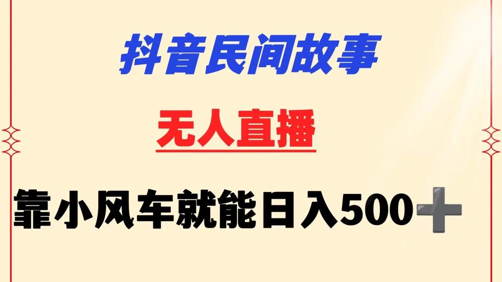 抖音民间故事无人直播挂机项目，小白操作指南，利用小风车日赚500+