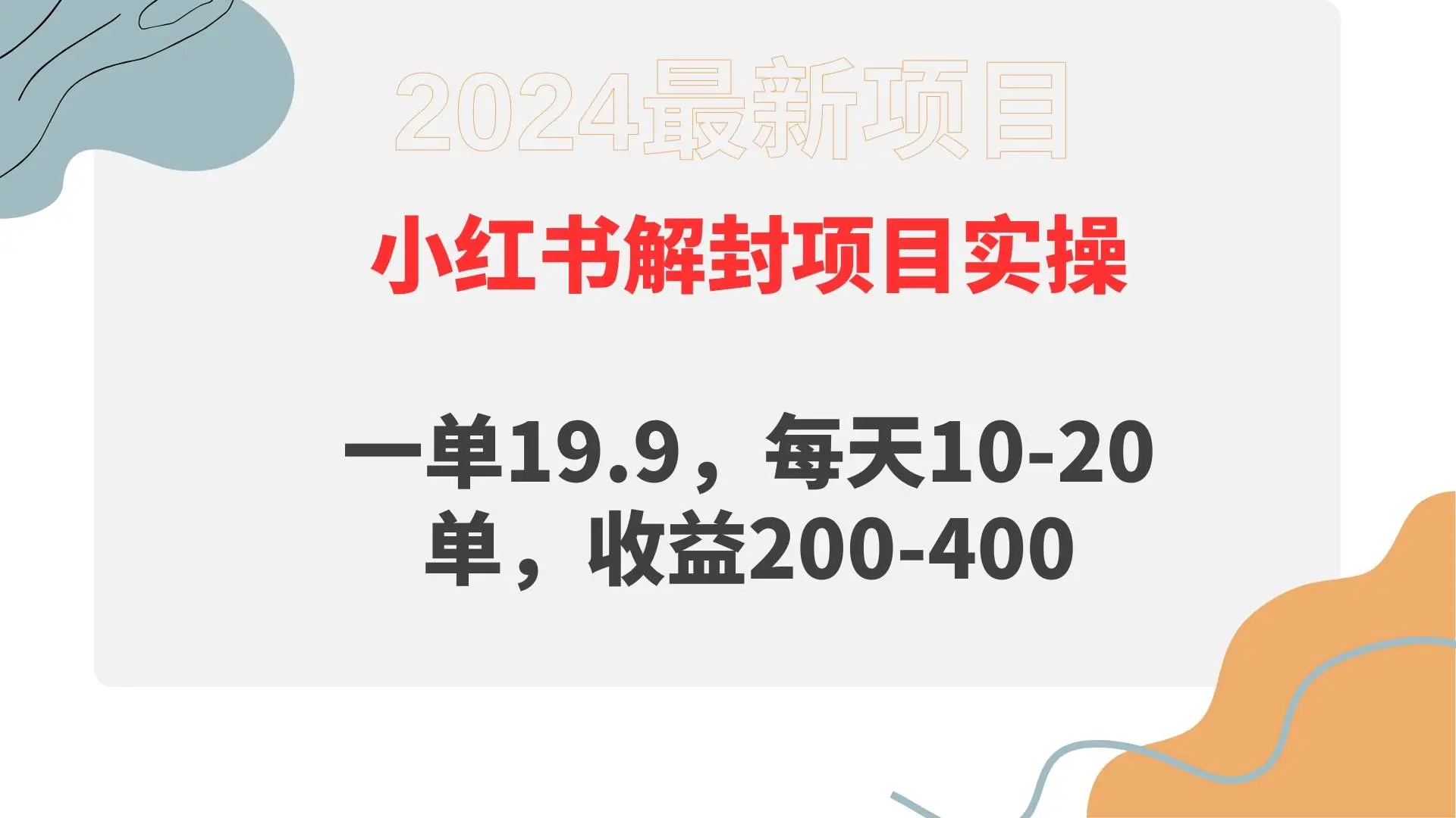 小红书解封项目，日收益200-400，解决小红书账号封禁，解封服务市场需求大