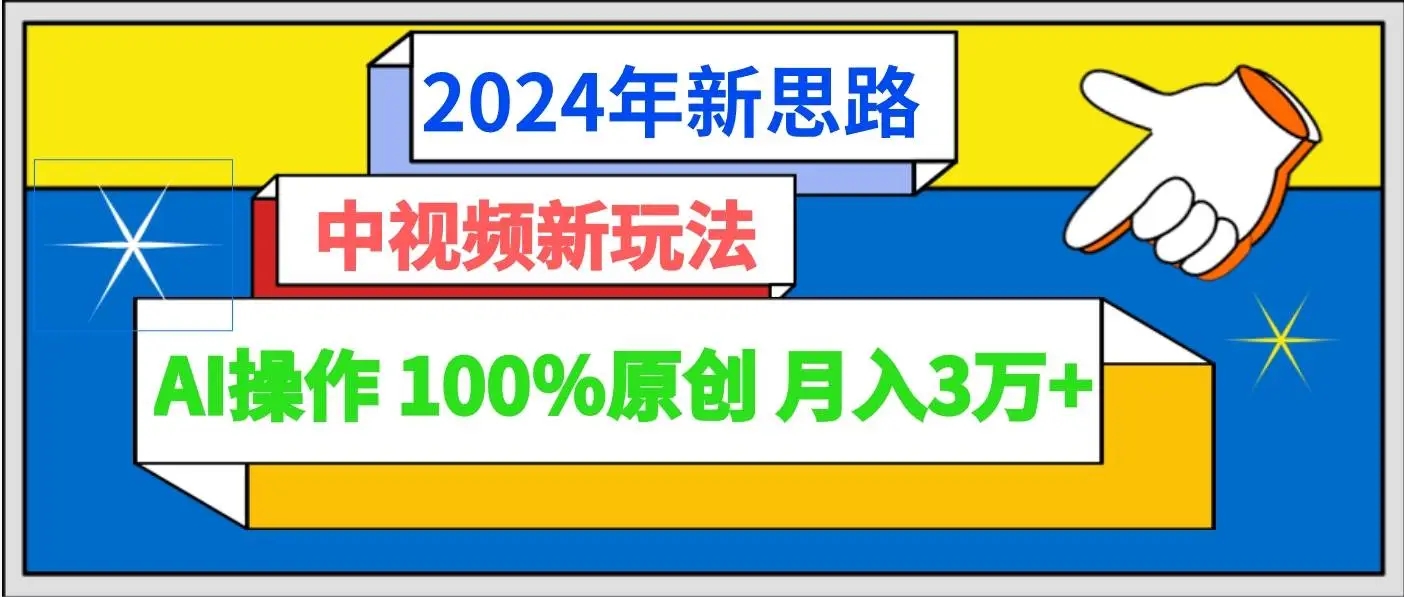 2024年新思路 中视频新玩法AI操作 100%原创月入3万+