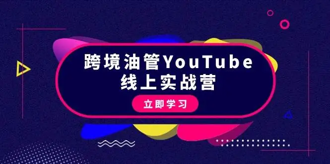 45节跨境油管YouTube实战教程：从理论到实操，线上营收技巧，一步步教你赚钱