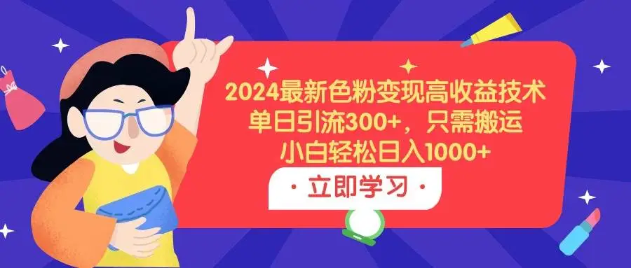 2024最新男粉、色粉变现高收益技术，单日引流300+，只需搬运，小白轻松日入1000+