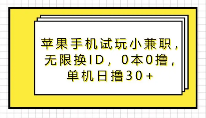 苹果手机试玩小兼职，无限换ID，0本0撸，单机日撸30+