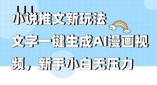 小说推文新玩法，文字一键生成AI漫画视频，新手小白无压力