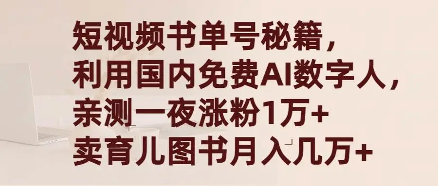 短视频书单号教程，国产免费AI数字人带货，轻松赚钱，爆粉上万