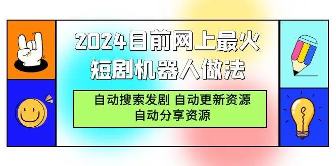 2024短剧机器人项目：自动赚钱技巧，网盘拉新，高效短剧分成，机器人自动更新分享资源