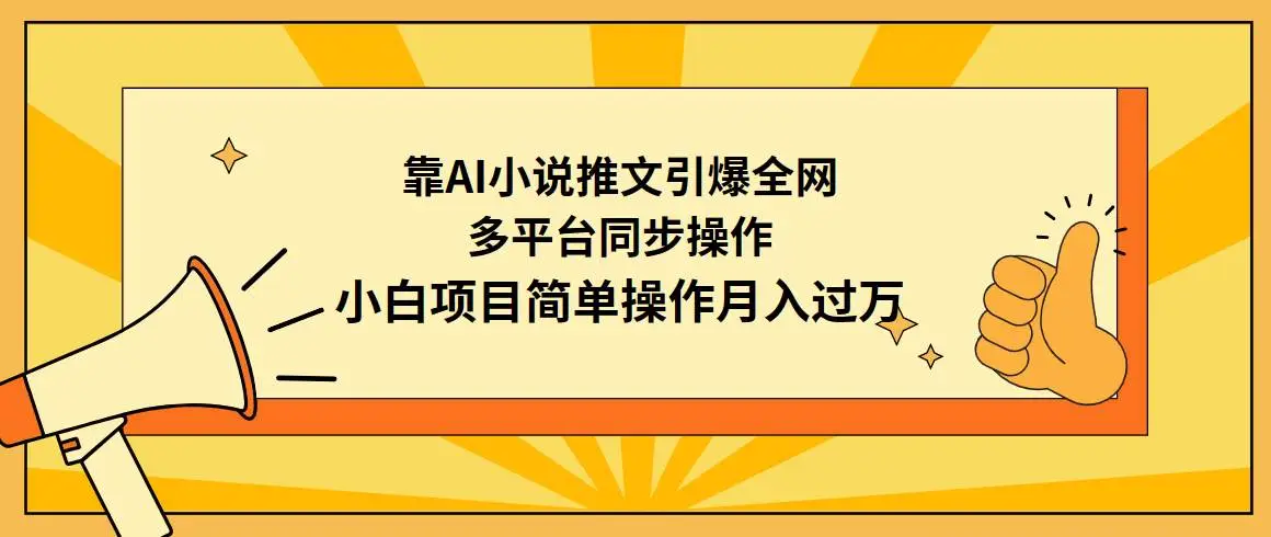 AI小说推文推广：多平台同步赚收益，轻松吸引粉丝月入上万，小白月入过万的简单操作