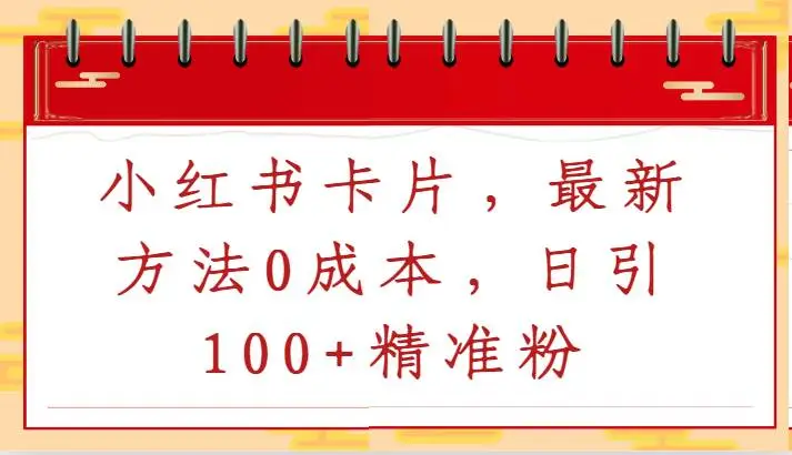 2024年最新零成本小红书卡片引流方法，免费日引流100+精准粉丝