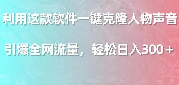 利用这款软件一键克隆人物声音，引爆全网流量，轻松日入300＋