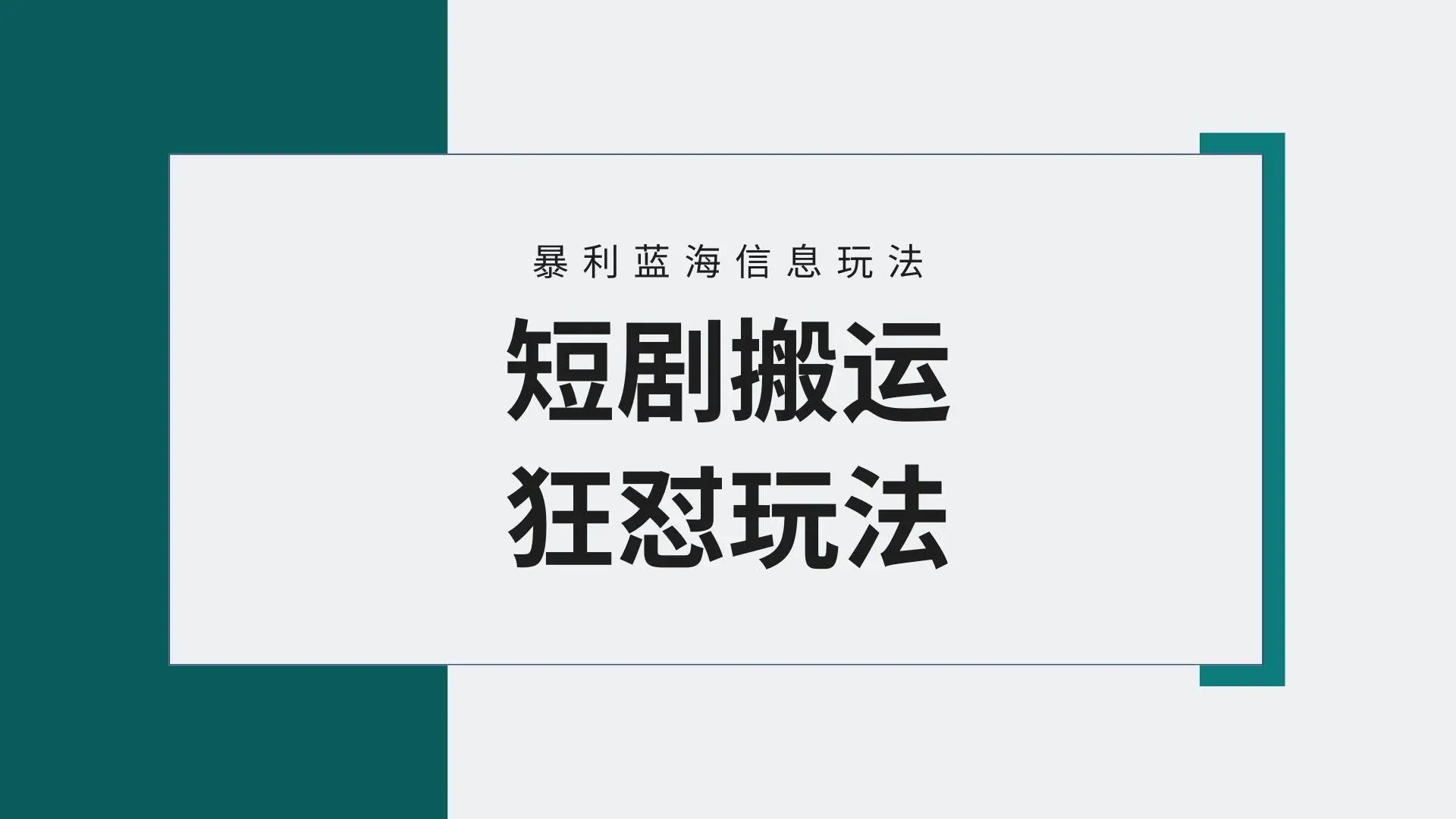 【蓝海野路子】视频号玩短剧，搬运+连爆打法，一个视频爆几万收益！附搬