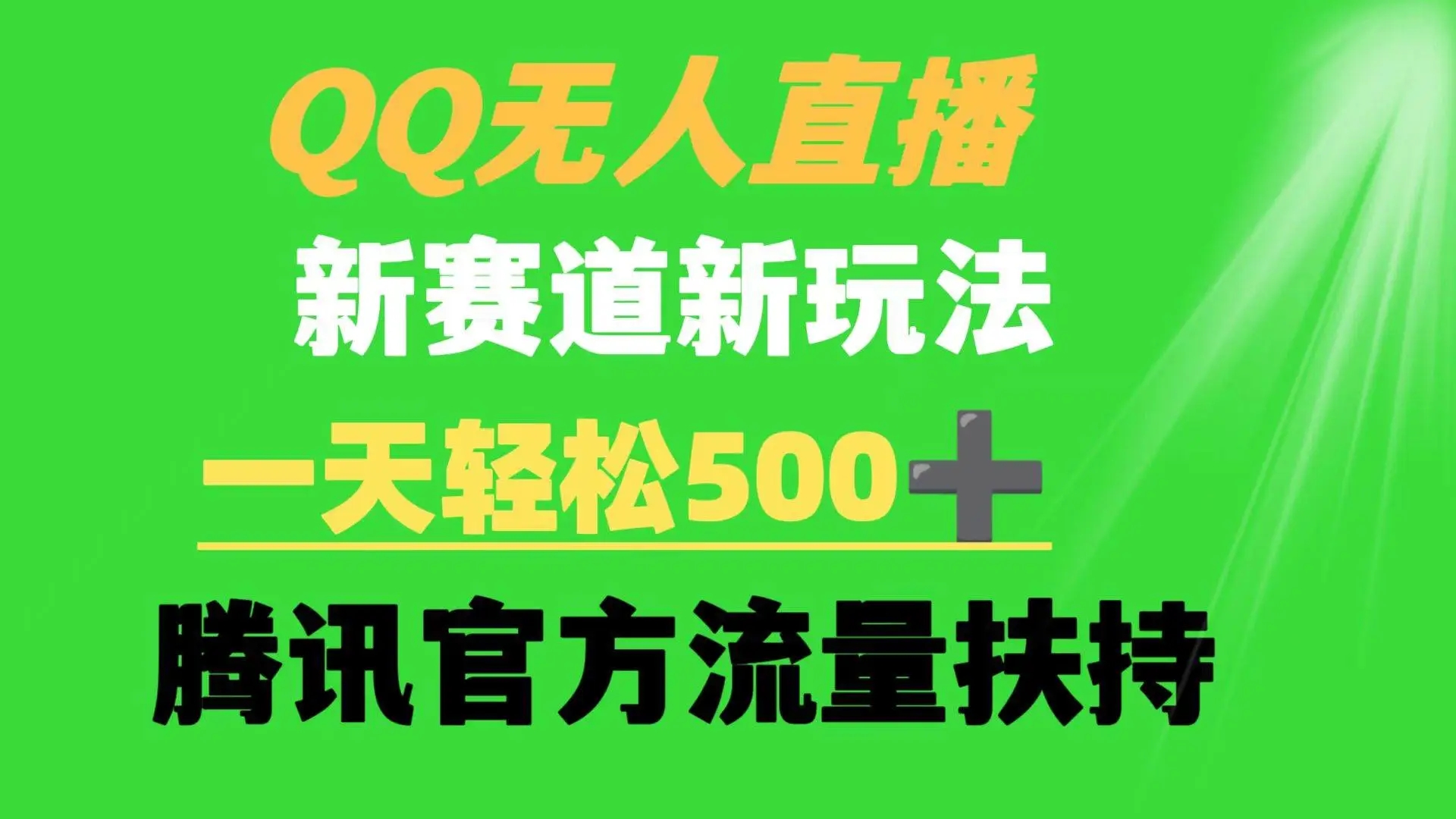 QQ无人直播 新赛道新玩法 一天轻松500+ 腾讯官方流量扶持