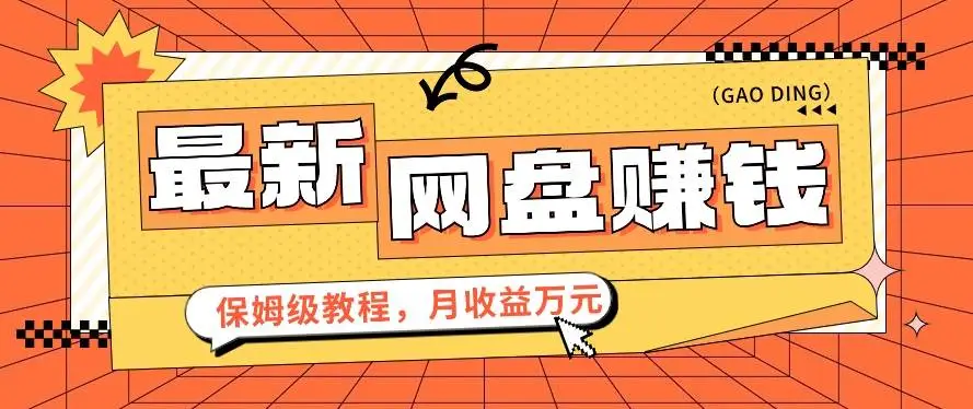 2024最新网盘拉新赚钱项目，零成本零门槛月收益万元的保姆级教程【视频教程】