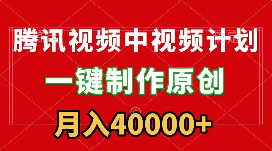 腾讯视频流量分成：简单搬运月赚40000+教程，腾讯视频APP创作赚钱，新手一键制作视频收益攻略