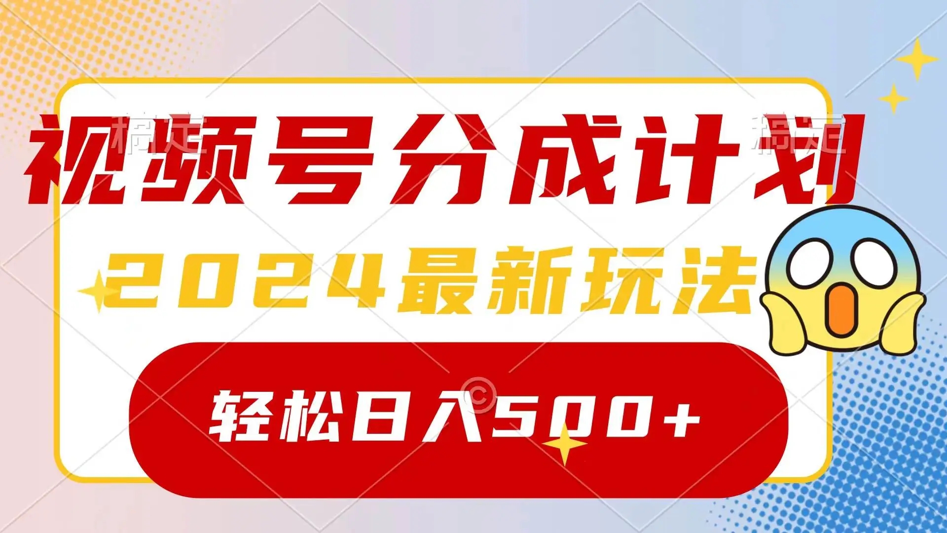 2024年视频号分成计划：ai一键生成原创视频，高收益视频号玩法，日赚500+