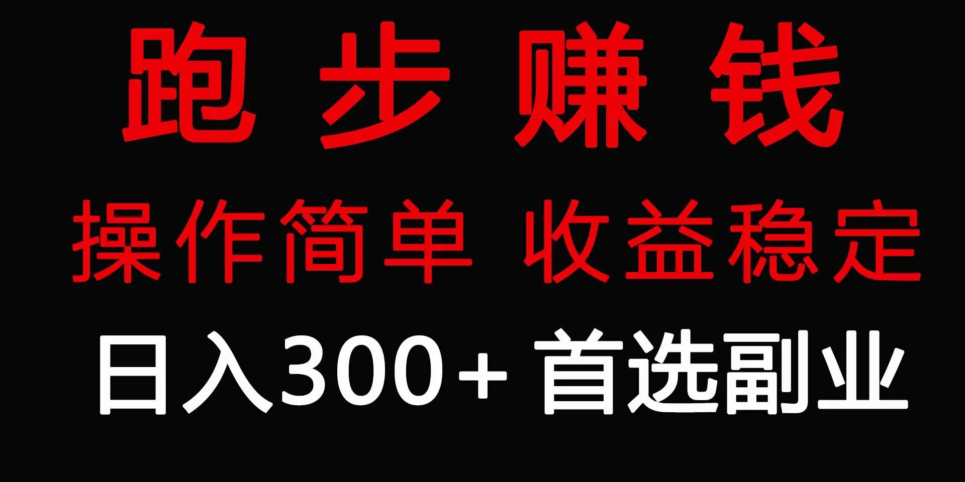 跑步健身日入300+零成本的副业副业，跑步健身两不误