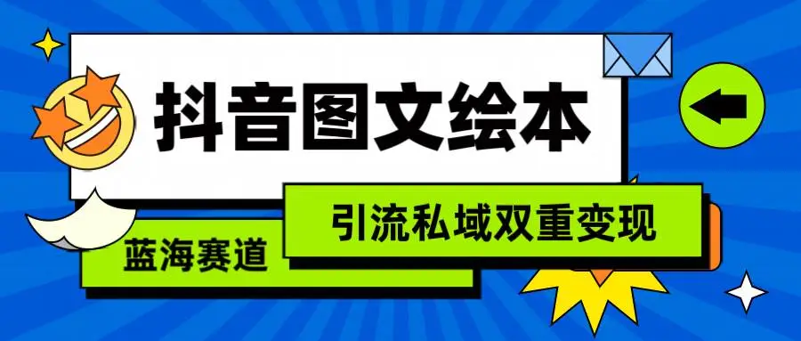 抖音图文绘本项目：母婴市场新机遇，简单复制，私域引流与变现全攻略，微商转化技巧分享