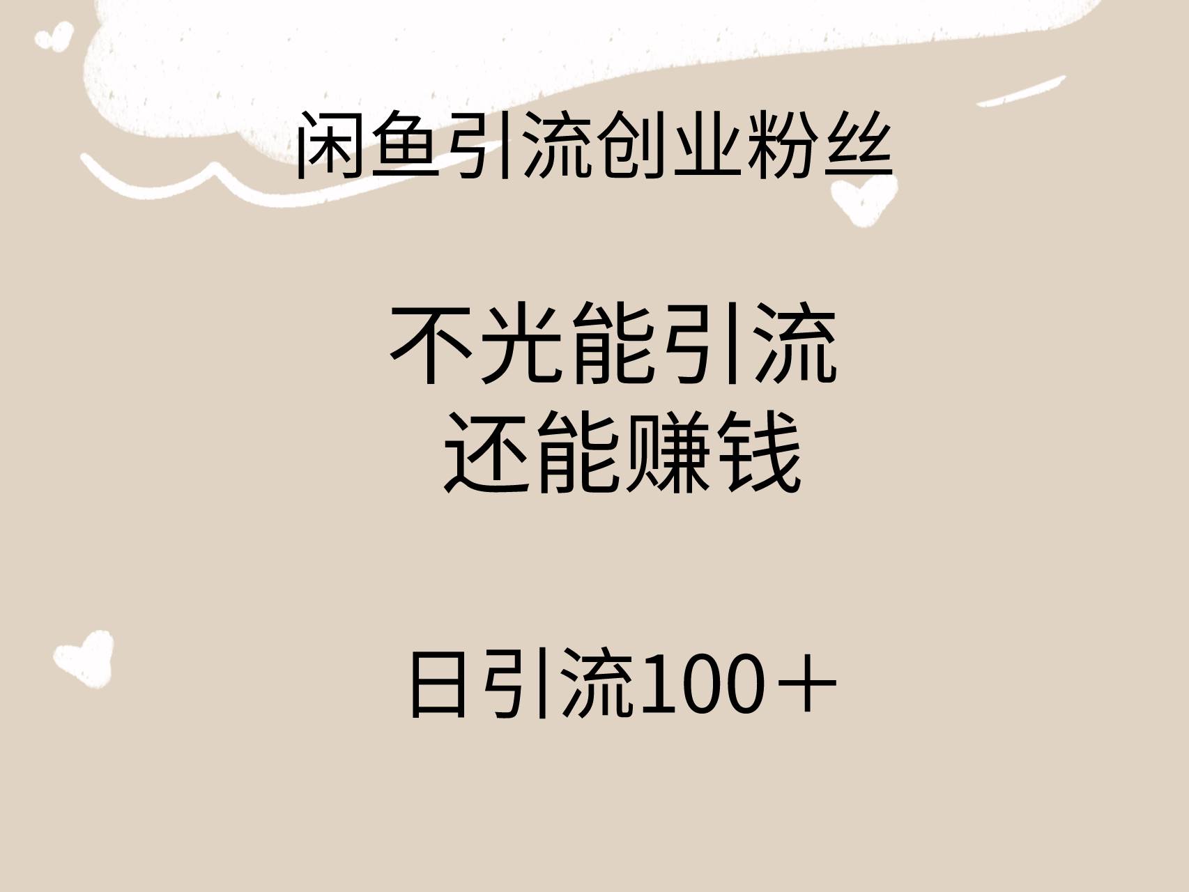 闲鱼创业粉丝精准引流，边引流边收益，日引100+创业粉